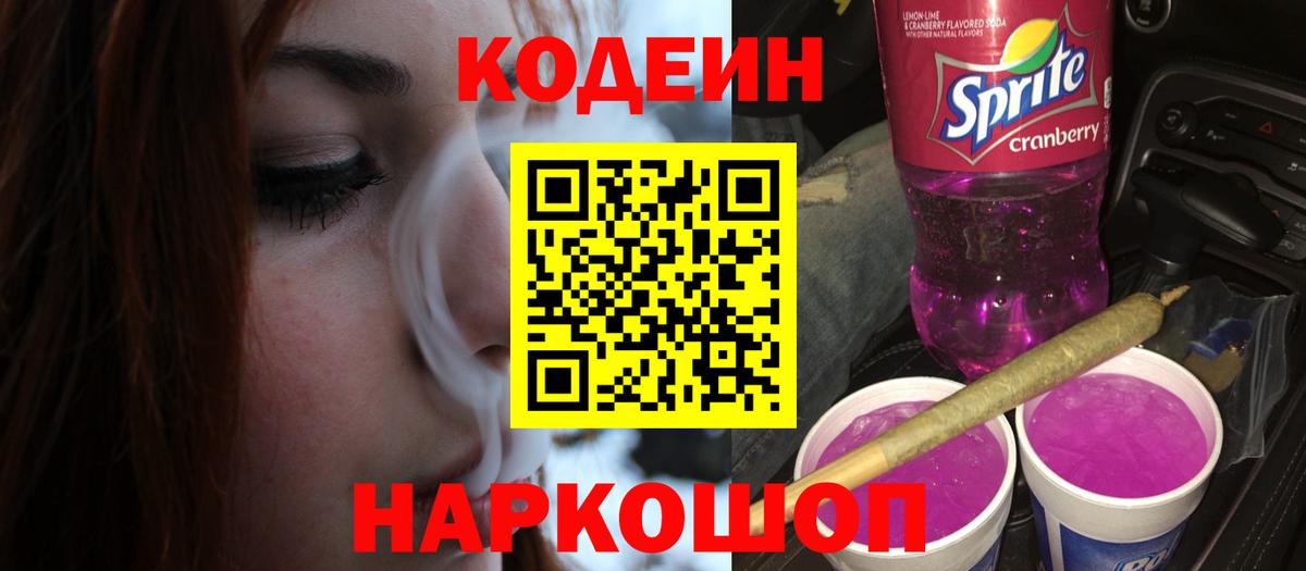 Кодеин напиток Lean (лин) Калач-на-Дону